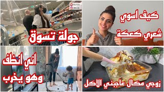 #روتين بعد الدوام، ليش ماازور اهلي شنو المشكلة ، عشاء بلجيكي #تسريحة_شعر