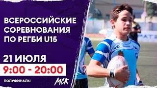 Всероссийские соревнования по регби среди мальчиков до 15 лет. Полуфиналы