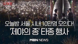 🔴[현장 LIVE] '아듀 2023년' 제야의 종 보신각 타종행사 현장...보신각·광화문엔 10만 인파 23.12.31