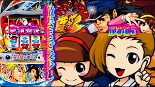 絶頂1回　番長３番長３押忍番長3リセット設定５挙動　忍野班长DAITO오쓰반장絶頂対決絕頂対決