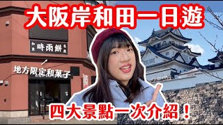 【大阪岸和田一日遊】日本深度旅遊四大景點一次介紹！日本文化遺產岸和田城居然變成機器人？TOMOの大阪生活日記