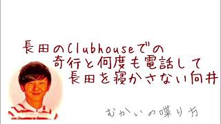 チョコプラ長田くんのClubhouseでの奇行と、しつこく電話をして長田くんの体力を削る向井。（電話出演ゲスト チョコプラ長田庄平さん）【むかいの喋り方 パンサー向井慧】