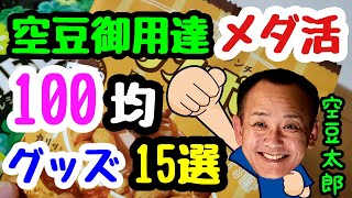 空豆御用達　メダ活100均グッズ15選　メダカ飼育に役立つ！