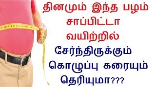 தினமும் இந்த பழம் சாப்பிட்டா வயிற்றில் சேர்ந்திருக்கும் கொழுப்பு கரையும் தெரியுமா