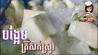 បង្អែមត្រសក់ស្រូវ ( Melon dessert ) How to make the melon dessert