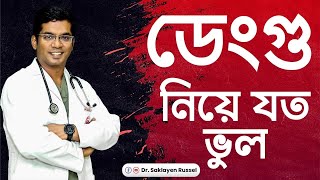 ডেংগু নিয়ে যত ভুল। Dengue। Misconception