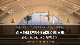 이스라엘 베들레헴 예수탄생성당 소개