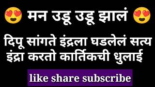 दिपू सांगते इंद्रला घडलेलं सत्य | इंद्रा करतो कार्तिकची धुलाई |