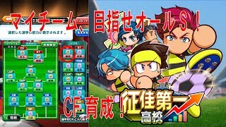 【パワサカ】サクセスpart22　マイチーム、オールSへの道！　征佳第一高校