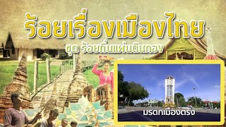 ร้อยเรื่องเมืองไทย ตอน มรดกเมืองตรัง