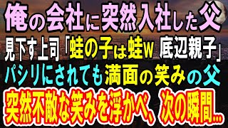 【感動】俺が働く会社になぜか父が入社。俺を見下す上司が父にも嫌味｢親子揃って無能だなw」→後日、いつもの調子で俺達に毒を吐く上司に父が｢これで全てが分かったよ」上司｢え？」【スカッとする話】【朗読】