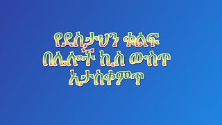 የደስታህን ቁልፍ በሌሎች ኪስ ውስጥ አታስቀጥ