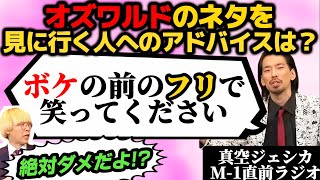 M-1直前のオズワルドのライブへ行くリスナーに、オズワルドの邪魔をするように仕掛ける川北【真空ジェシカのギガラジオ切り抜き】