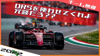 [チーム無線] DRSを使えない状況に苛立つルクレール 2022 F1エミリア・ロマーニャGP / 日本語字幕で見るF1