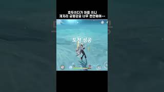 [원신] 3년차 호두 플레이어가 올리는 아를레키노 vs 호두 비교 영상 #원신#호두 #아를레키노 #shorts