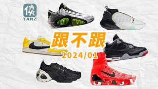 【跟不跟】2024年1月发售盘点！全年Jordan计划有几双是你心头好？塔图姆2发布！阿迪哈登7无鞋能敌！