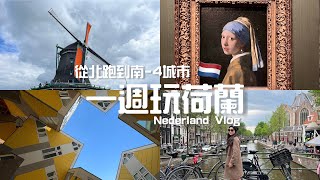 【荷蘭Vlog🇳🇱】一週玩遍荷蘭四城市！/風車村半日遊/香豔刺激の紅燈區🚥/騎腳踏車吃薯條🍟🚴‍♀️/朝聖梵谷🌻&戴著珍珠的少女/（格羅寧根-阿姆斯特丹-海牙-鹿特丹）