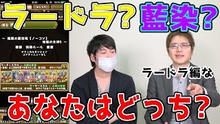 【パズドラ】ラードラ?藍染?あなたはどっち?ラードラ編