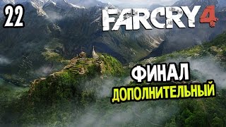 Far Cry 4 Прохождение На Русском #22 — ФИНАЛ ДОПОЛНИТЕЛЬНЫЙ