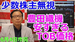 2025年6月4日【少数株主無視　豊田織機安すぎるTOB価格】（市況放送【毎日配信】）