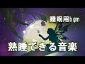 熟睡できる音楽 睡眠用bgm 疲労回复 sleep music for remove insomnia healing of stress • relieve depression