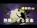 熟睡できる音楽 睡眠用bgm 疲労回复 sleep music for remove insomnia healing of stress • relieve depression