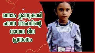 vayana dinam children's speech /വായന ദിനം -  പ്രസംഗം /ഫാസ മെഹറീൻ കെ പി