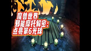 魔兽 邪能摩托解密：点亮第6光球