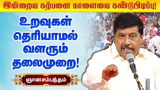 உறவுகள் தெரியாமல் வளரும் தலைமுறை! கு.ஞானசம்பந்தம் பேச்சு! Professor Ku Gnanasambandam comedy speech