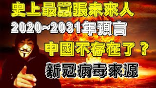 史上最囂張未來人2020~2031年預言，預言了經濟崩潰，中印開戰，中國戰敗，中國亡國，第三次世界大戰，新冠病毒來源。 2062未來人預言