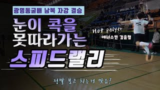 #badminton #광명동굴배 남복 자강 결승 김윤철 창동준 vs 이상호 오도협  '눈이 못 따라가는 스피드랠리' Mensdoubles