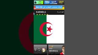 إنشاء منتخب المغرب في لعبة DLS 25 #dls24 #كرة_قدم #dls24modapk #dreamleaguesoccer24