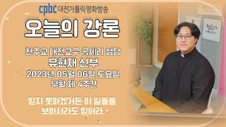 2023.05.06 오늘의 강론 유현재 신부 (토)