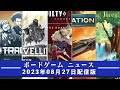 【ボードゲームニュース】 2023年08月27日版 国内外のボードゲームに関する情報をお届けします