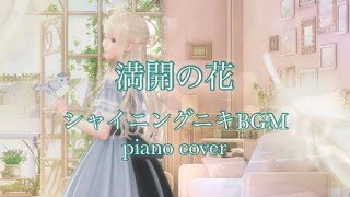 満開の花❁シャイニングニキBGM【piano cover】/Shining nikki/閃耀暖暖