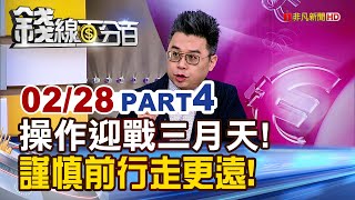 《操作迎戰三月天! 謹慎前行走更遠!》【錢線百分百】20250228-4│非凡財經新聞│