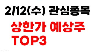 [주식] 2/12(수) 상한가 예상주 TOP3