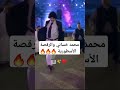 محمد خساني والرقصة الأسطورية 🔥🔥 اكسبلور algerie funny تصميم ضحك تيك_توك وهران oranews memes