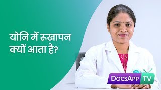 योनि में रूखापन क्यों आता है? Hindi | DocsAppTv #AsktheDoctor