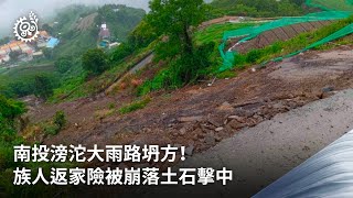 南投滂沱大雨路坍方！族人返家險被崩落土石擊中｜每日熱點新聞｜原住民族電視台