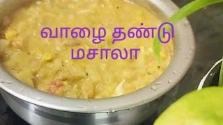 வாழை தண்டு மசாலா || valai thandu gravy #food #bananastemrecipe #nutrition #sidedish #dosa  #chapati