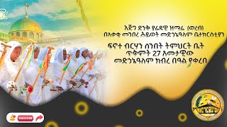 እጅግ ድንቅ ያሬዳዊ ዝማሬ (ወረብ)