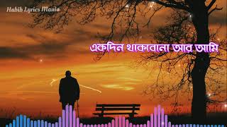 একদিন থাকবো না আমি -(Lyrics) || মনির খান || Ekdin thakbona ami || Habib Lyrics Mania