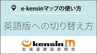 e-kensinマップの使い方⑪英語版への切り替え方：e-kensinプラス動画マニュアル