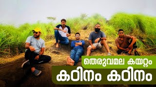 തെരുവമല കയറ്റം കഠിനം കഠിനം.