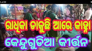 ଆପଣାର ବୋଲି ମନତତେ ଦେଲି   ...@........kendugudia Kirtan...