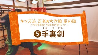 【⑤手裏剣】夏の企画展2021「キッズ流　忍者✧大作戦　夏の陣」