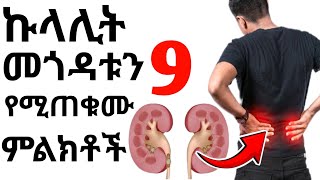 ኩላሊት መጎዳቱን የሚጠቁሙ ዋና ዋና ምልክቶች