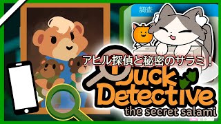 【縦型配信】怪盗サラミは彼女なのか？！🌭｜Duck Detective: The Secret Salami #02 #DuckDetective #Vtuber #初見配信 #shorts