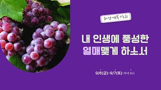 [신촌중앙침례교회] 3시간연속기도회 Day1 설교 2024.09.06 | 말하는 대로 되게 하소서 | 정인환 목사